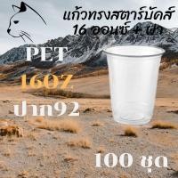 ราคา แก้วพลาสติก FPC PET FP - 16oz. Ø92 พร้อมฝา [100ชุด]แก้ว 16 ออนซ์แก้ว PET 16 ออนซ์ หนา ทรงสตาร์บัคส์ปาก 92 มม. (11637786964)
