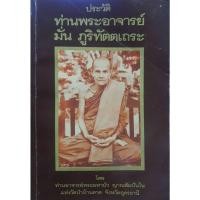 ราคา ประวัติท่านพระอาจารย์ มั่น ภูริทัตตเถระ โดย ท่านอาจารย์พระมหาบัว ญาณสัมปันโน แห่งวัดป่าบ้านตาด จังหวัดอุดรธานี (27558170383)