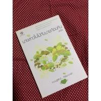 ราคา [มือสอง] พร้อมส่ง!!! นิยายแจ่มใส นางสาวใบไม้กับนายก้อนหิน by วลีวิไล (9593497528)