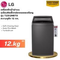 ราคา LG เครื่องซักผ้าฝาบน พร้อมติดตั้งกล่องหยอดเหรียญ รุ่น T2312NBTO ซัก12กก.#t2312#ซักผ้าหยอดเหรียญ (41329264730)