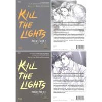 ราคา KILL THE LIGHT คิลล์เดอะไลต์ส (ชุด 2 เล่มจบ) ของแถมจุกๆ kill the lights (11624258025)