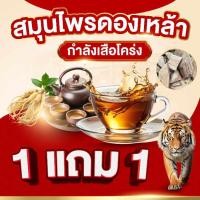 ราคา 1 แถม 1 สมุนไพรดองเหล้า กำลังเสือโคร่ง ส่งไว+วันเดียวถึง ขนาด 1,000 กรัม (26301001477)