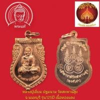 ราคา เหรียญหลวงปู่เอี่ยม ปฐมนาม วัดสะพานสูง จ.นนทบุรี รุ่น125ปี เนื้อทองแดง (41465088520)