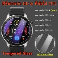ราคา พร้อมส่ง ฟิมล์กระจก ฟิมล์ใสTPU สำหรับ Amazfit GTR4 / GTR3 / GTR3Pro / GTR2 / GTR2E xiaomi huami (18054661410)