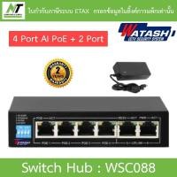 ราคา Watashi Switch Hub 4 Port AI PoE + 2 Port Uplink Switch รุ่น WSC088 BY N.T Computer (17819158508)