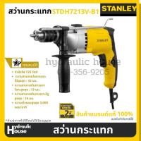 ราคา สว่านกระแทก STANLEY STDH7213-B1, STDH7213V-B1 13MM. 800W (11110792678)