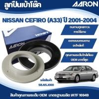 ราคา AARON ลูกปืนเบ้าโช๊ค NISSAN CEFIRO (A33) ปี 2001-2004 (40262168439)