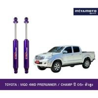 ราคา MIYAMOTO โช๊คอัพคู่หลังปรับระดับ แกน 20 มิล รถรุ่น TOYOTA : VIGO 4WD PRERUNNER / CHAMP ปี 05+ ตัวสูง (24747969818)