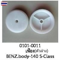 ราคา priceต่อชิ้น ล้อ เฟือง ล้อพั เฟืองพั ตัวล่าง มอเตอร์ไฟฟ้า ยกรางกระจก MERCEDES -BENZ S-SLASS W140 year1996-2002 (52000723219)