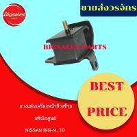 ราคา ยางแท่นเครื่องหน้า NISSAN BIG-M BDI ข้างขวา ข้างซ้าย (13451096554)