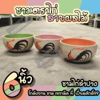 ราคา ชามไก่ ชามก๋วยเตี๋ยว ชามตราไก่ 6 นิ้ว ลายผลไม้ ชามลำปาง (18045581886)