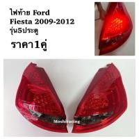 ราคา ไฟท้าย ไฟท้ายแต่ง ไฟท้ายLED FORD FIESTA 5ประตู ดำแดงLED (3121680642)