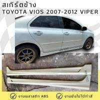 ราคา สเกิร์ตข้าง TOYOTA VIOS 2007-2012 VIPER งานพลาสติก abs ไม่ทำสี (26489265000)