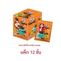 ราคา เถ้าแก่น้อย ท็อปปิ้ง สาหร่ายโรยหน้ารสแซลมอนย่างเกลือ 8 กรัม (แพ็ก 12 ชิ้น) (57101530405)