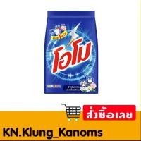 ราคา โอโม ผงซักฟอก สูตรมาตรฐาน 800 ก. (28015884750)