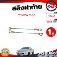 ราคา สลิงฝาท้าย โตโยต้า วีโก้ ปี 2004-2011 (1 คู่=ซ้าย/ขวา) TOYOTA VIGO 2004-2011 โกดังอะไหล่ยนต์ อะไหล่ยนต์ รถยนต์ (24754382777)