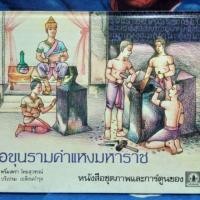 ราคา หนังสือชุดภาพและการ์ตูนเรื่อง พ่อขุนรามคำแหงมหาราช (3828821256)