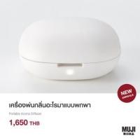 ราคา พิเศษ MUJI !! เครื่องพ่นกลิ่นอโรมาพกพา Portable Aroma Diffuser (4714115062)