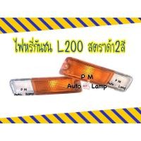 ราคา ไฟหรี่กันชน MITSUBISHI L200 STRADA มิตซูบิชิ สตราด้า ฝาเหลือง - ขาว ไม่รวมขั้ว และหลอดไฟ ยี่ห้อ AA MOTOR (29681445786)