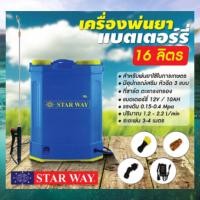 ราคา STARWAY ถังพ่นยา ใช้แบต 16ลิตร รุ่น ST-E16 เครื่องพ่นยาแบตเตอรี่ ถังพ่นยาสะพายหลัง ถังหนา ก้านฉีดสแตนเลส (20681126140)