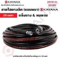 ราคา สายไฮดรอลิค สายฉีดน้ำ เครื่องฉีดน้ำแรงดันสูง ยาว 20 เมตร ใช้ได้กับเครื่องฉีดน้ำแรงดันสูงทุกประเภท!! (28318071212)