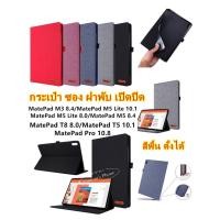 ราคา Huawei MatePadT3 8.0/ T3 10.1/M5 Lite 10.1/M5 8.4/T5 10.1/M3 8.4 case Huawei กระเป๋า ซอง ฝาพับ เปิดปิด (3458119355)