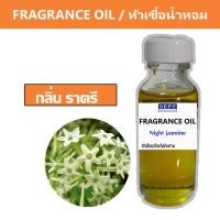 ราคา หัวเชื้อน้ำหอมกลิ่น ราตรี Night jasmine กลิ่นน้ำหอมดอกไม้ ขนาด 30ml น้ำหอมฉีดตัว ใช้ทำน้ำหอมปรับอากาศ ปรับอากาศ (10371631359)