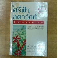 ราคา ใครกำหนด : ศรีฟ้า ลดาวัลย์ (16858786703)