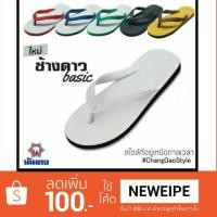 ราคา แตะนันยาง ช้างดาว แตะช้างดาว แตะคีบ (345194421)