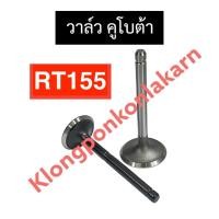 ราคา วาล์ว คูโบต้า RT155 วาล์วคูโบต้า วาล์วRT155 วาวRT155 วาวล์RT155 (25014694350)