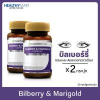 ราคา แพ็คคู่ Clover Plus Bilberry and Marigold Complex (30 caps x2) อาหารเสริมวิตามินสำหรับดวงตา บิลเบอร์ร๊๋ ลูทีน วิตามินเอ (4307490926)