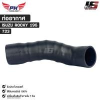 ราคา ท่ออากาศ สำหรับรุ่นรถ ISUZU ROCKY 195 PAIKIM อีซูซุ รหัส 723 (24996606462)