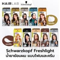 ราคา ส่งด่วน Schwarzkopf Freshlight Foam Milky Color ครีมเปลี่ยนสีผม ยาย้อมผม โฟมย้อมผม ย้อมผมบลาย (11776788035)