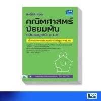 ราคา Think Beyond(ธิ้งค์ บียอนด์)หนังสือ เตรียมสอบ คณิตศาสตร์ มัธยมต้น ฉบับสมบูรณ์(ม.1-3)68455 (2255131038)