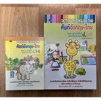 ราคา Dictionary ดิกชันนารี อังกฤษ ไทย พจนานุกรมอังกฤษ หนังสือคำศัพท์อังกฤษแปลไทย พจนานุกรมเด็กประถม (14206838390)