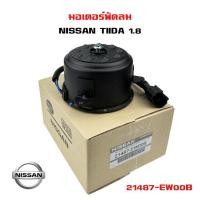 ราคา มอเตอร์พัดลม NISSAN TIIDA 1.8 มอเตอร์พัดลมไฟฟ้า พัดลมหม้อน้ำ นิสสัน ทีด้า เครื่อง 1.8 ปลั๊ก 2 สาย 21487-EW00B (22981254753)