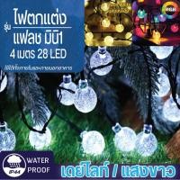 ราคา V FIVE LIGHT ไฟตกแต่ง แฟลชมินิ1 4เมตร 28 LED ลูกกลม (41277189597)