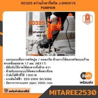 ราคา 50325 สว่านโรตารี่สกัด J-DH0815 PUMPKIN (40458978144)