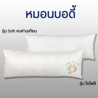ราคา หมอนบอดี้ รุ่น soft ขนห่านเทียม และ รุ่นใยโพลี กันไรฝุ่นและเชื้อรา ไม่มีสารก่อภูมิแพ้ (8077064645)