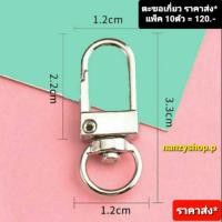 ราคา (*️ราคาส่ง* ถุง 10ตัว️) ตะขอเกี่ยว ตะขอก้ามปู คอหมาเกี่ยว ก้ามปูตัวยู ตะขอเกี่ยวสายแมส (4942856591)