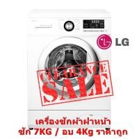 ราคา [ผ่อน0% 10ด] LG เครื่องซักผ้าปั่นแห้งในตัว ซัก 7KG / อบ 4Kg. รุ่น WD-14170AD (ชลบุรี ส่งฟรี) (5844000622)