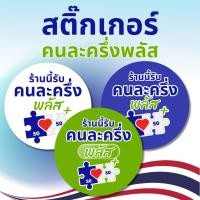 ราคา สติ๊กเกอร์คนละครึ่ง โครงการคนละครึ่งพลัส เป๋าตัง สำหรับร้านค้า (55000538464)