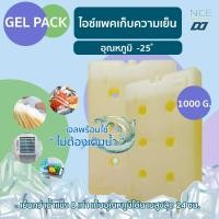 ราคา Gel Pack ไอซ์แพคเก็บความเย็นส่งเร็วเจลเย็น เจลเก็บความเย็น ขนาด 1000 กรัม อุณหภูมิ -25°C (28037117779)