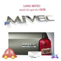 ราคา logo MIVEC โลโก้ MIVEC ของแท้ ใส่ Mitsubishi Triton มีบริการเก็บเงินปลายทาง (21540056198)