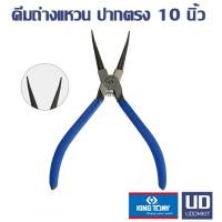 ราคา KINGTONY คีมถ่าง คีมถ่างแหวน ปากตรง ขนาด 10 นิ้ว (17498007859)