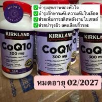 ราคา CoQ10 โคเอนไซม์คิวเท็น Kirkland Signature 300mg. 100เม็ด หมดอายุ02/2027 ลอนใหม่พร้อมส่งในไทย (42654516806)