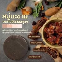 ราคา สบู่มะขามไวท์เทนนิ่ง (14698222162)