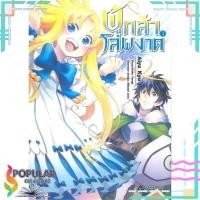 ราคา หนังสือ ผู้กล้าโล่ผงาด เล่ม 3 (Mg)# First Page (16147490542)