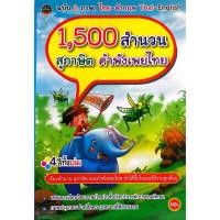 ราคา หนังสือ 1500 สำนวน สุภาษิต คำพังเพยไทย (27669989366)