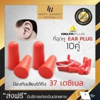 ราคา EAR PLUG delta plus โฟมอุดหู ปลั๊กอุดหูเสียง สีแดง (x10คู่) (54803719603)